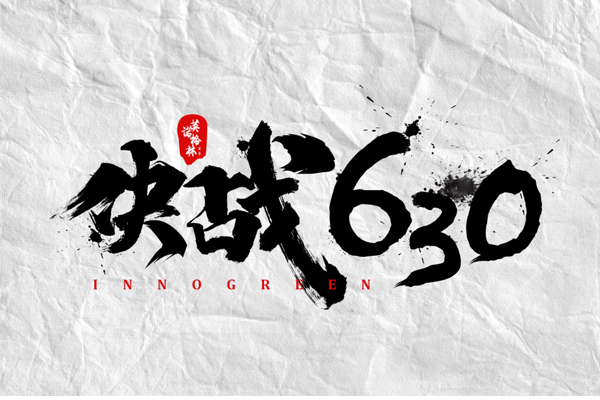 沖刺100天，決戰(zhàn)630！